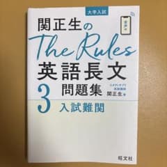 関正生のThe Rules英語長文問題集:3入試難関 大学入試 英文読解 旺文社のサムネイル