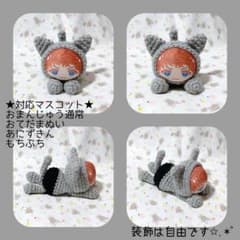 ハンドメイド作品①／おまんじゅうにぎにぎマスコット 着ぐるみ 寝そべりタイプ②のサムネイル