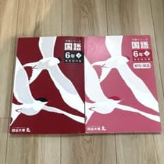 ほぼ未使用☆予習シリーズ国語6年下【四谷大塚】学習テキスト 問題集