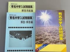 2024年度　有名中学入試問題集のサムネイル