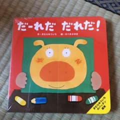 だ～れだ だれだ!?2冊セットのサムネイル