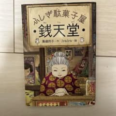 かしわ駄菓子屋 銭天堂のサムネイル