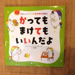 かっても まけても いいんだよ　絵本　カバーありのサムネイル