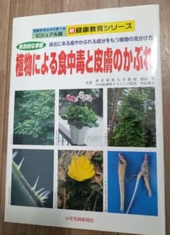 植物による食中毒と皮膚のかぶれ : 身近にある毒やかぶれる成分をもつ植物の見分けのサムネイル