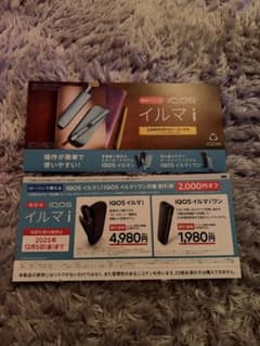 IQOSイルマi 割引券 2025年12月までのサムネイル