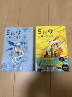 5秒後に意外な結末 2冊セットのサムネイル