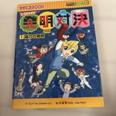 発明対決 1 磁力の発明 かがくるBOOKのサムネイル