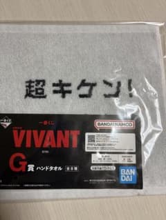 VIVANT 一番くじG賞 ハンドタオルのサムネイル