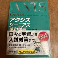 アクシスジーニアス英和辞典のサムネイル