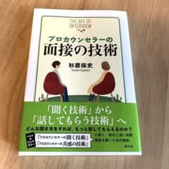 プロカウンセラーの面接の技術のサムネイル