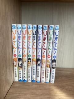 ひまてん！ 1巻〜9巻セットのサムネイル