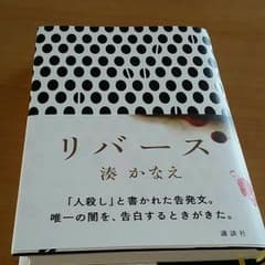 湊かなえ[リバース]のサムネイル