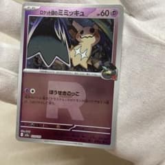 確認用ポケモンカード ロケット団のミミッキュ 079/193 確認用ポケモンカード ロケット団のミミッキュ 079/193 - メルカリ