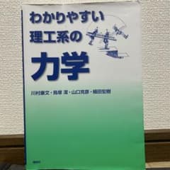 わかりやすい理工系の力学のサムネイル