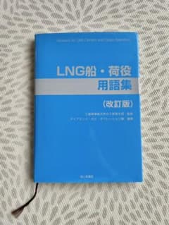 参考書　LNG船・荷役用語集のサムネイル