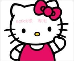 actick様　専用✿のサムネイル