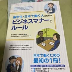 留学生・日本で働く人のためのビジネスマナーとルールのサムネイル