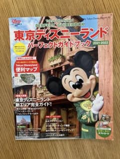 東京ディズニーランド パーフェクトガイドブック 2021―2022のサムネイル