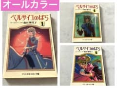 3冊セット】ベルサイユのばら : オールカラー 1、4.、6 - メルカリ