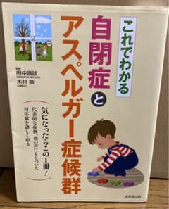 これでわかる自閉症とアスペルガー症候群のサムネイル