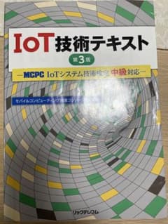 IoT技術テキスト MCPC「IoTシステム技術検定 中級」対応のサムネイル