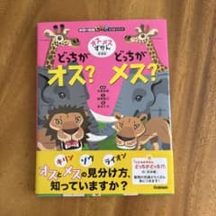 学研の図鑑LIVE どっちがオス？どっちがメス？ 新装版のサムネイル