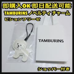 TAMBURINS タンバリンズ ノベルティ チャーム ビションフリーゼ - メルカリ