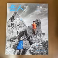 岳人 2013年8月号 No.794 ハイグレード槍穂高のサムネイル