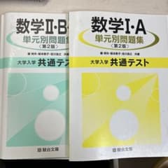 数学 共通テスト対策用単元別問題集 駿台文庫のサムネイル