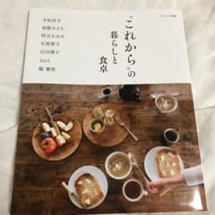 "これから"の暮らしと食卓　ツブ様専用のサムネイル