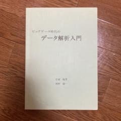 ビックデータ時代のデータ解析入門　　石塚隆男　西村康一のサムネイル