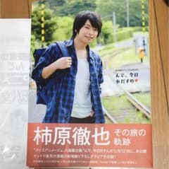 柿原徹也パーソナルBOOK んで、今日本だすの❤のサムネイル