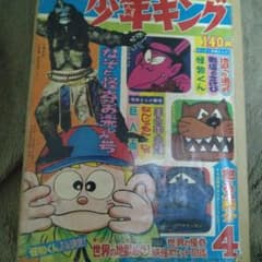 別冊少年キング 1968年4月号 表紙 妖怪百物語 一角大王 怪物くん 桑田
