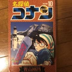 名探偵コナン 10巻のサムネイル