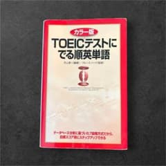 カラー版 TOEICテストに でる順英単語のサムネイル