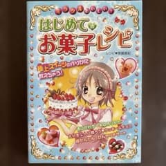 ミラクルおいしい! はじめてのお菓子レシピ　齊藤真紀のサムネイル