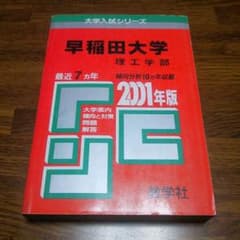 【レア赤本】早稲田大学 理工学部2001年度★7年分のサムネイル