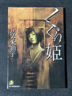 くくり姫　佐々木禎子　初版本 佐々木禎子 くくり姫 初版 ハルキ・ホラー文庫 - メルカリ