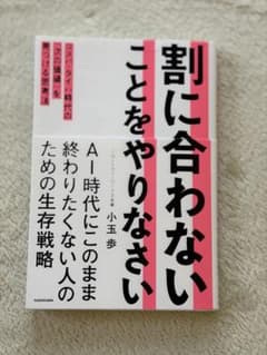 割に合わないことをやりなさい 小玉歩のサムネイル