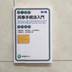 民事手続法入門のサムネイル