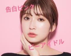ビーアイドル  告白ピンクのサムネイル