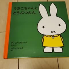うさこちゃんとどうぶつえんのサムネイル