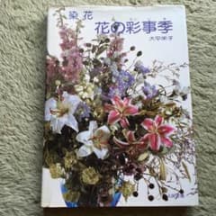poohsan様専用です。染花  花の彩事季  (アートフラワー)  大平栄子のサムネイル