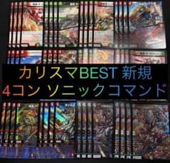 デュエマ カリスマBEST ソニックコマンド 新規 4コン 各種4枚ずつ