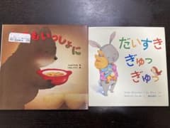 絵本　2冊セットのサムネイル