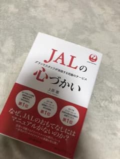 JALの心づかい グランドスタッフが実践する究極のサービスのサムネイル
