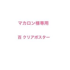 マカロン様専用のサムネイル