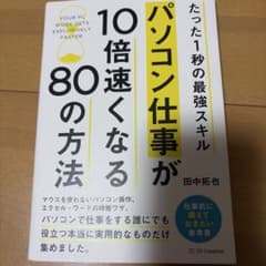 パソコン仕事が10倍速くなる80の方法 たった1秒の最強スキルのサムネイル