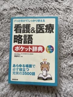 【あいす様専用】パッと引けてしっかり使える 看護&医療略語ポケット辞典のサムネイル