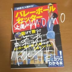 「連係力」を極める! バレーボール セッター 上達のポイント50のサムネイル